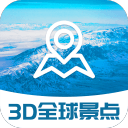 3D全球卫星街景最新版