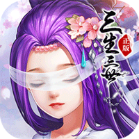 三生三世枕上缘游戏