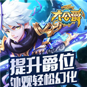 大公爵手游最新版