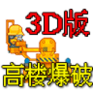 高楼爆破2手游完整版