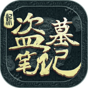 盗墓笔记网页游戏 网页版