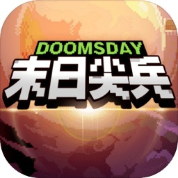 末日尖兵肉鸽安卓