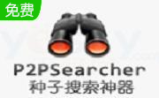搜索神器P4P v12.02 免费版