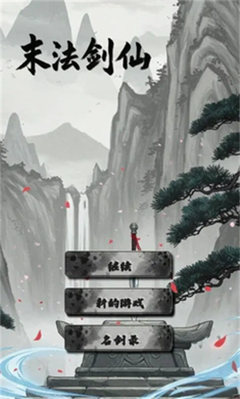 末法剑仙安卓版下载-末法剑仙最新版下载v1.0.5