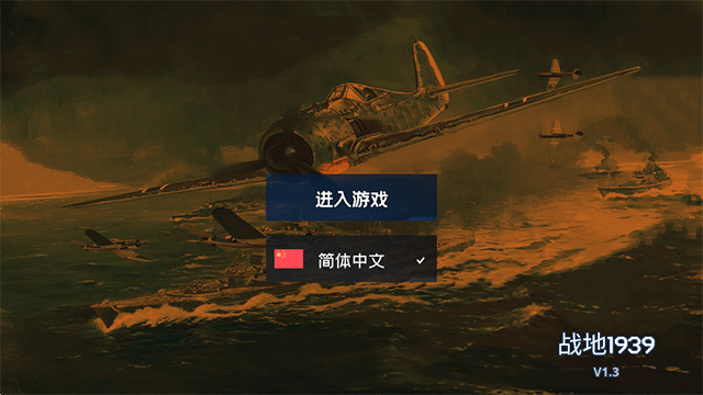 战地1939安卓版下载-战地1939手机版下载v1.1