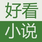 好看小说网 for iphone v2.2 苹果版