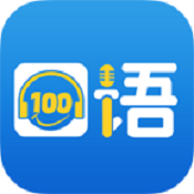 口语100网 v5.5.8024官网安卓版