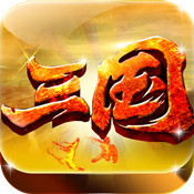 三国枭雄曹操传 for ios v1.0 苹果版
