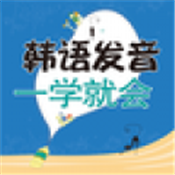 韩语发音词汇会话 for iOS v1.1.0 官方苹果版