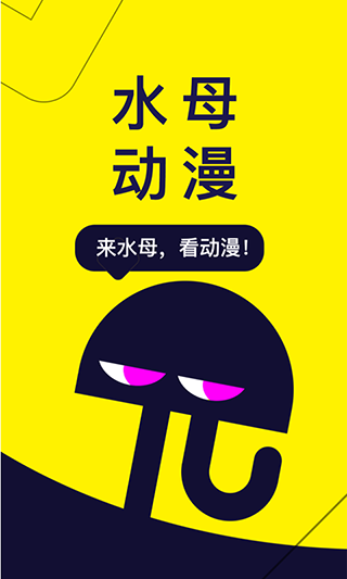 水母动漫免费版下载-水母动漫安卓版下载v1.53.0.400