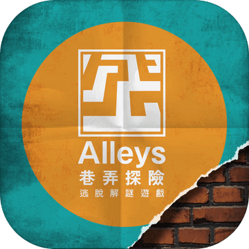 巷弄探险Alleys（巨型密室逃脱游戏）1.0.0 官方正式版