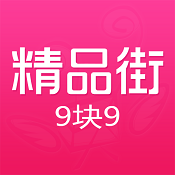 精品街9块9包邮 v5.0.7 安卓版