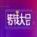 转钱大会app v4.4.9 安卓版