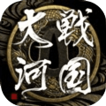 战国大河最新版