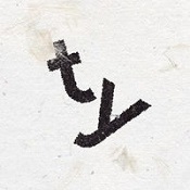 Type Machine(文字时光机) v1.0.8 安卓版