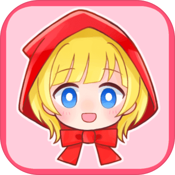 小红帽和大灰狼无尽版