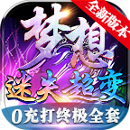 梦想迷失超变传奇