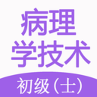 病理学技术师app