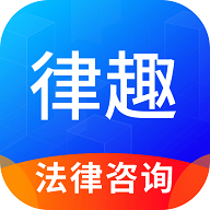 律趣律师咨询平台app