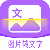 图文转换王app神器