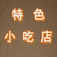 特色小吃店最新版