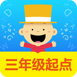 掌上新标准三年级起点 v2.3.3 苹果版