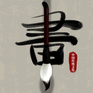 毛笔书法字体转换器 v4.0 绿色版