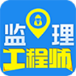 监理工程师题库app v1.0.0 安卓版