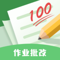 批改口算作业软件免费版