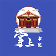 掌上书院安卓版