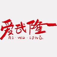 爱武隆app安卓版