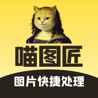 喵图 v5.2.4 安卓版