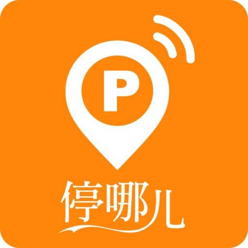 停哪儿 v2.5.7 安卓版