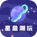 星盒 v2.0 安卓版