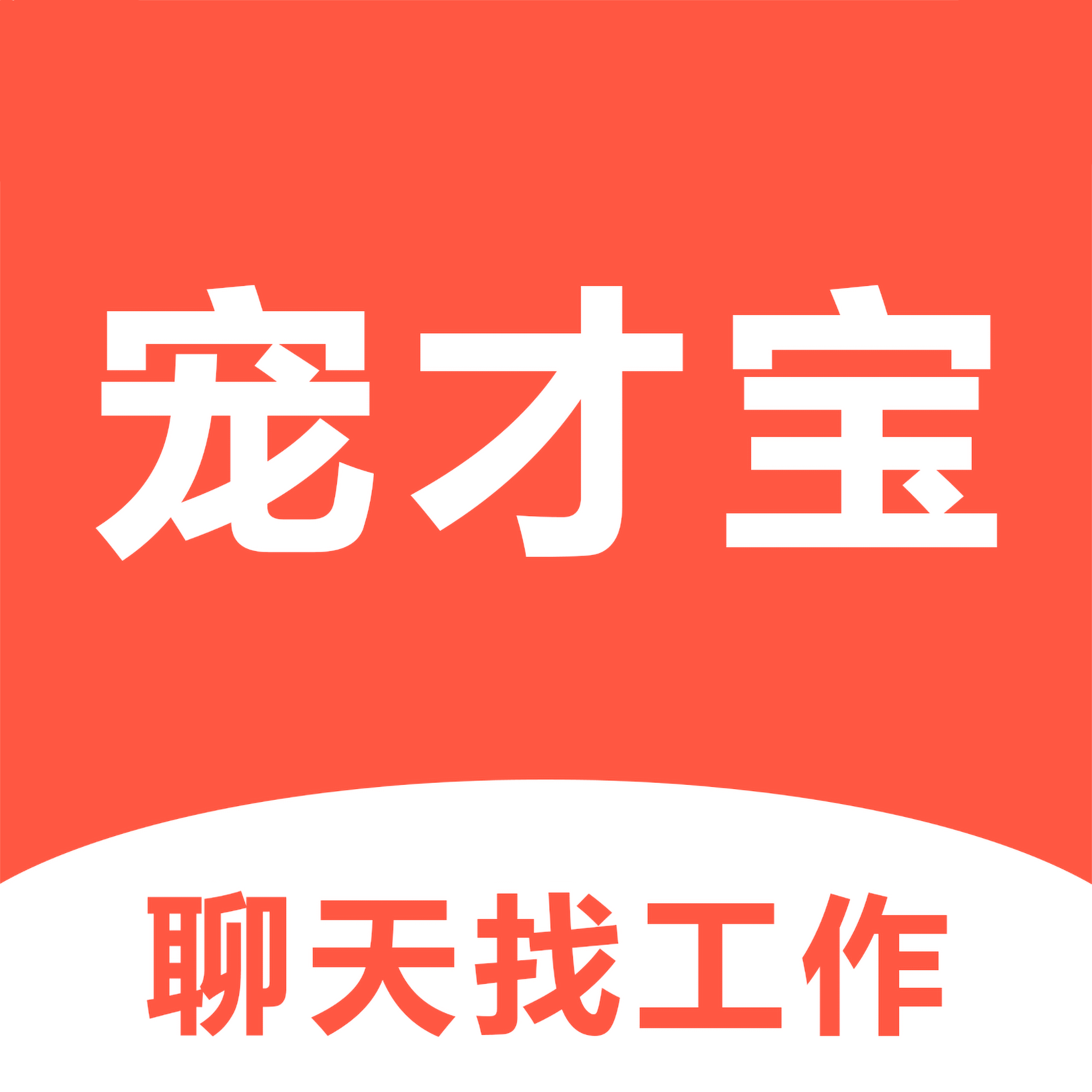 宠物人才网 v1.0 安卓版