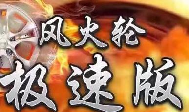 风火轮红包挂 v2.8 安卓版