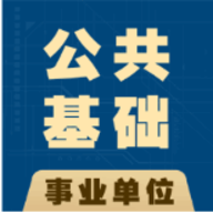 公共基础真题安卓版