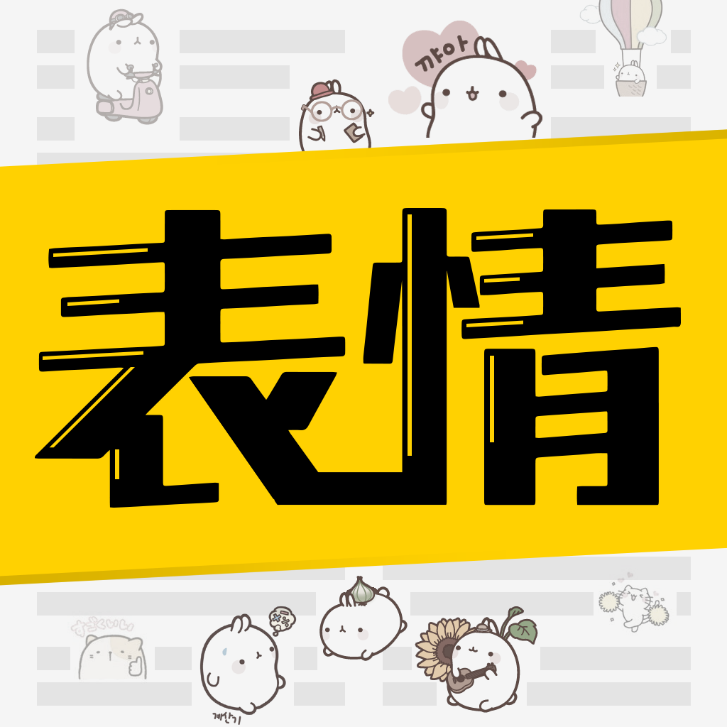 超级表情包-gif表情制作P图装逼神器 2.6 苹果版