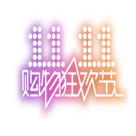 2017天猫双十一官方正式爆款清单 excel完整版