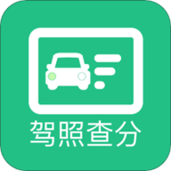 驾驶证扣分查询 2.0 安卓版