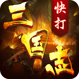 快打三国死神辅助 v1.1 最新免费版