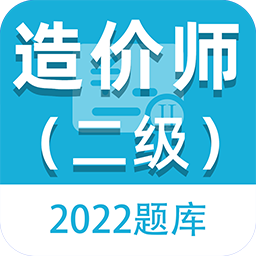 二级造价工程师考试