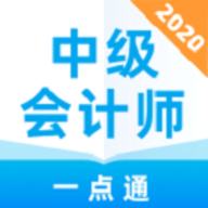 中级会计考试2024授权版 安卓版