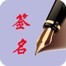 个性艺术签名在线 v5.1 安卓版