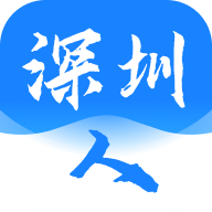 深圳人 v0.1.3 安卓版