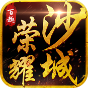 荣耀沙巴克手机版