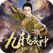 九转成仙录