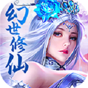 幻世修凡录游戏