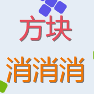 方块来啦ios版 v1.0 苹果版