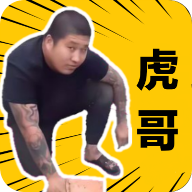 社会你胖虎哥表情包 高清无水印